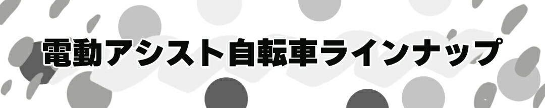 santasan Airbike電動アシスト自転車ラインナップ