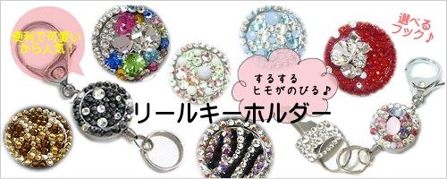 リール キーホルダー 伸びる キーホルダー スワロフスキー