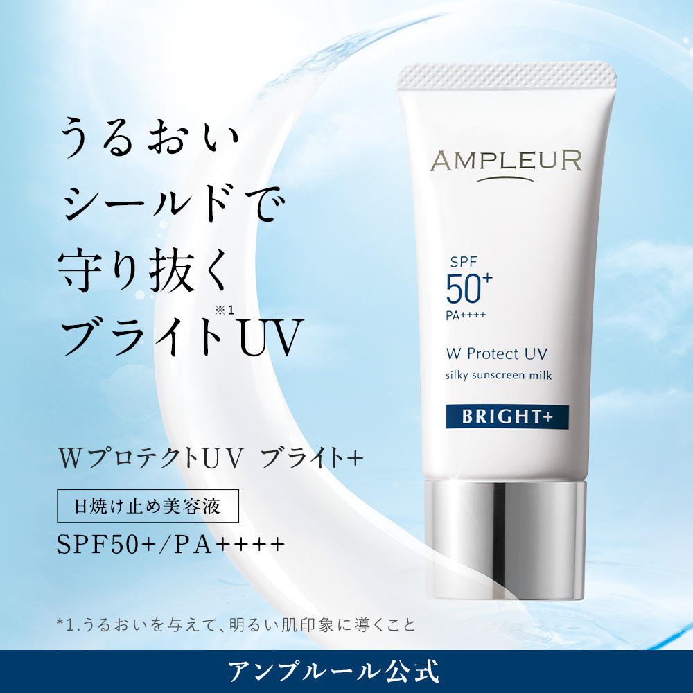 アンプルール【日焼け止め美容液(SPF50+ PA++++)】『WプロテクトUV ブライト+』30g  ampleur 日焼け止め UV 美容液 化粧 ベースメイク 花粉  日焼け対策 紫外線 対策 uvカット