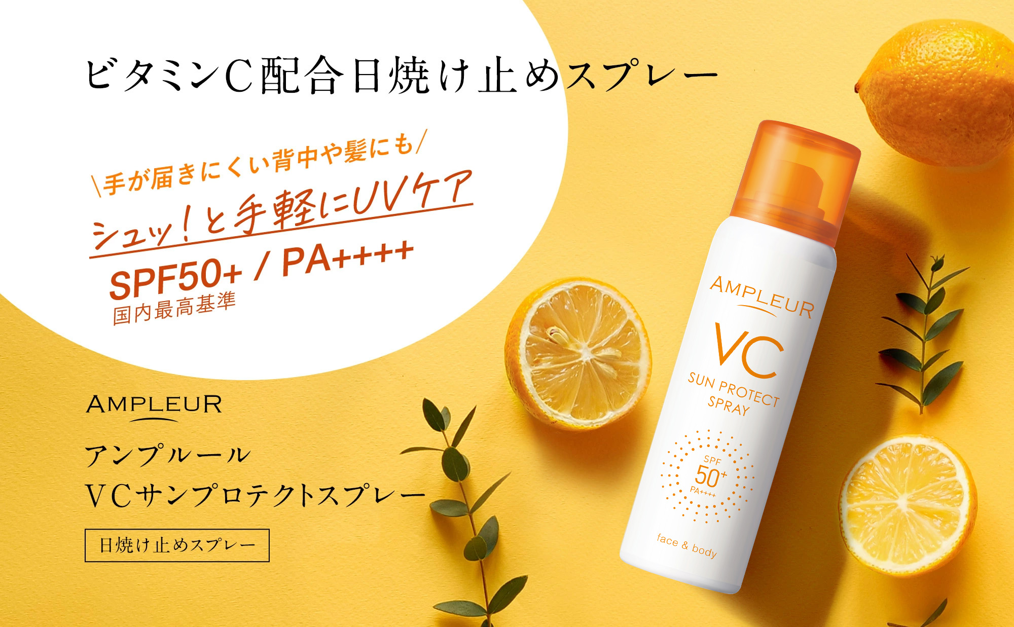 アンプルール【日焼け止めスプレー(SPF50+ PA++++)】VCサンプロテクトスプレー70g(顔 ボディ UVケア 紫外線カット 保湿 ビタミンC配合)｜ドクターズコスメ