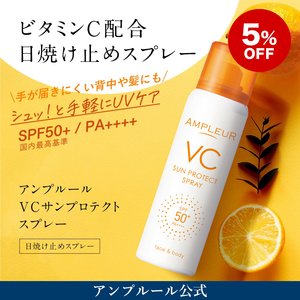 アンプルール【日焼け止めスプレー(SPF50+ PA++++)】<br>VCサンプロテクトスプレー70g <br>(顔 ボディ UVケア 紫外線カット 保湿 ビタミンC配合)｜ドクターズコスメ 