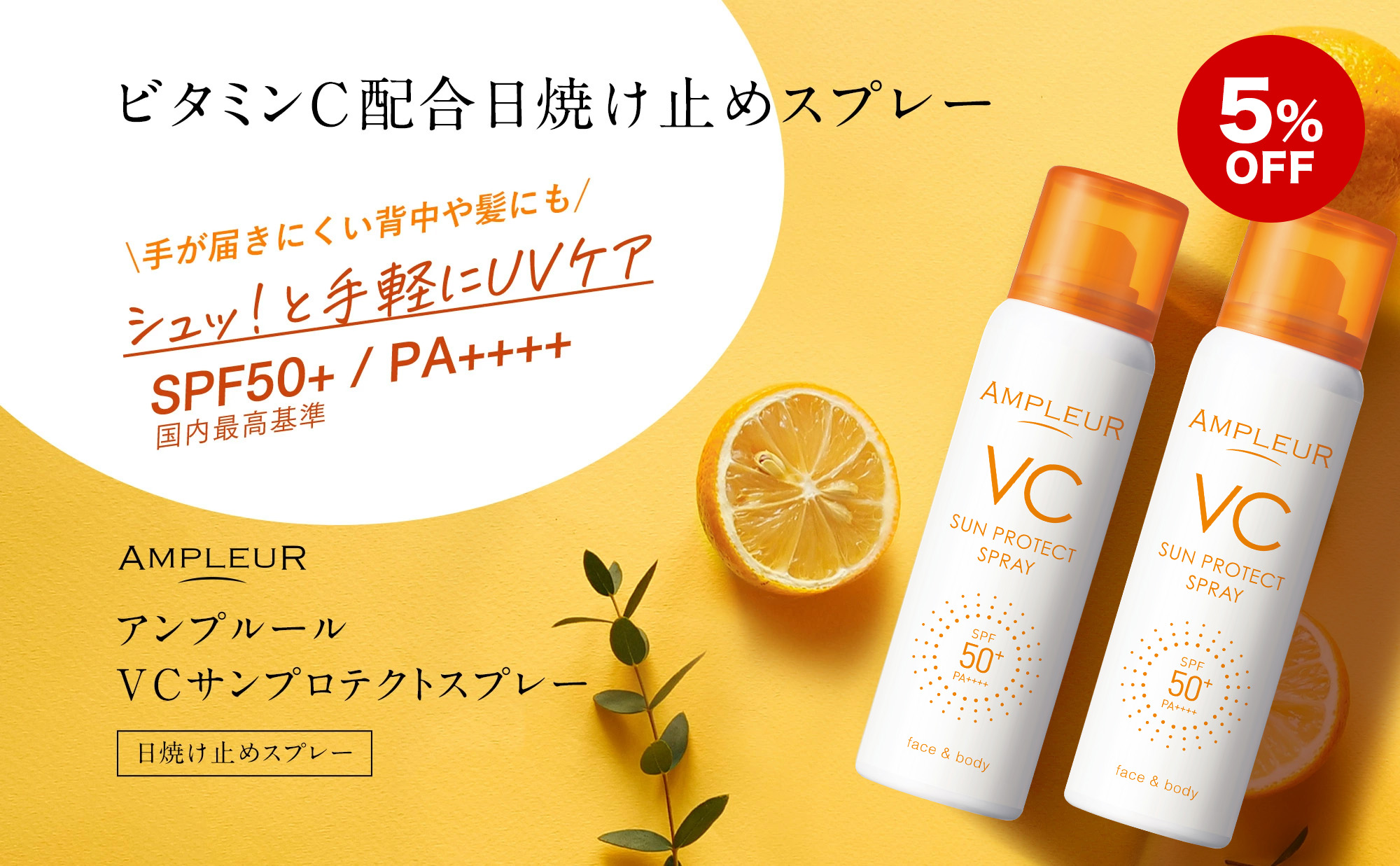 アンプルール【日焼け止めスプレー(SPF50+ PA++++)】VCサンプロテクトスプレー70g(顔 ボディ UVケア 紫外線カット 保湿 ビタミンC配合)｜ドクターズコスメ