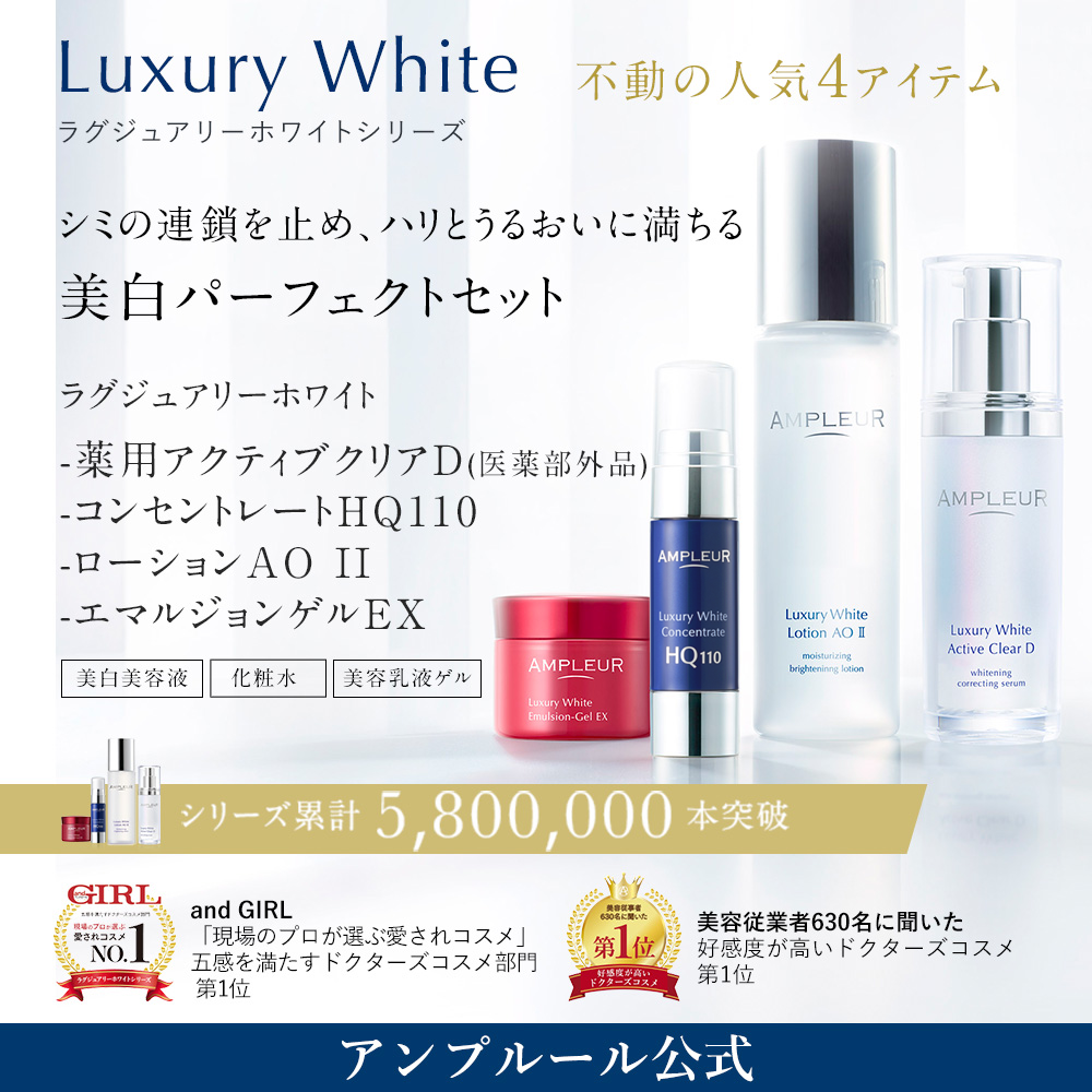 AMPLEUR 10%OFF アンプルール ラグジュアリーホワイト 美白
