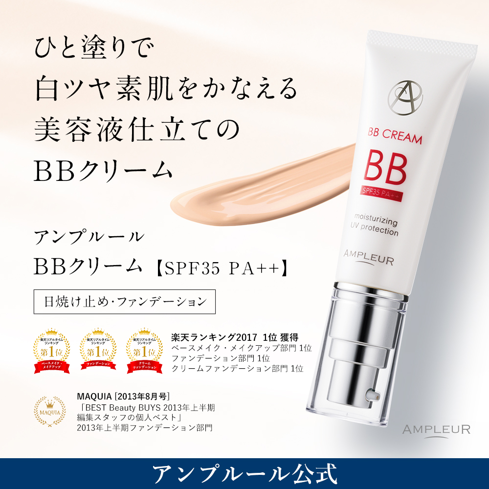 アンプルール BBクリーム SPF35 PA++ UV 日焼け止め シミ くすみ 保湿 ファンデーション ベースメイク ドクターズコスメ プレゼント