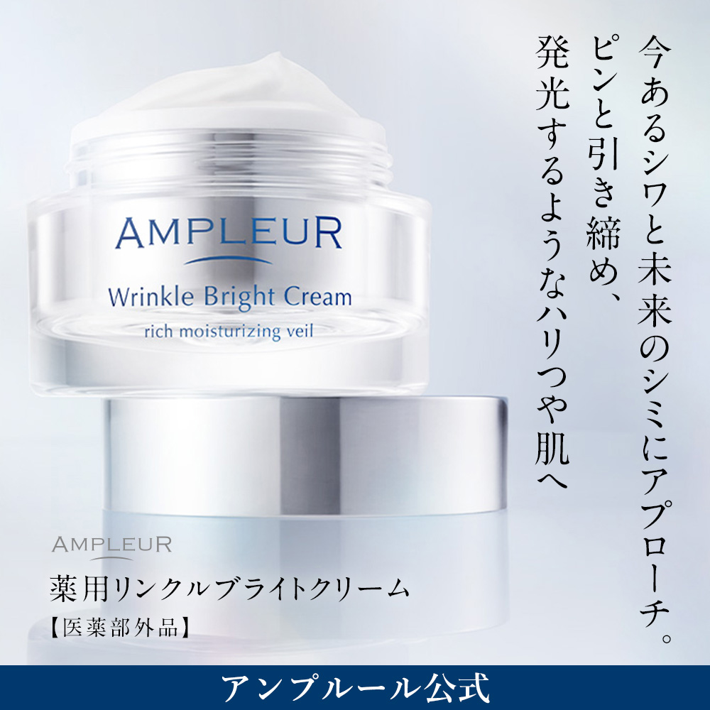AMPLEUR（アンプルール） 薬用リンクルブライトクリーム 医薬部外品