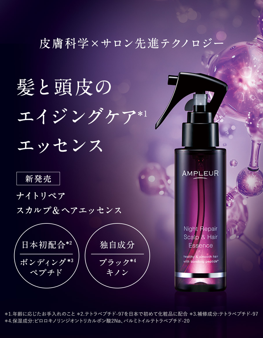 【新発売】アンプルール 【ナイトリペア スカルプ＆ヘアエッセンス】100mL(約1ヶ月) 日本初成分/ダメージケア/ヘアケア/ツヤ/スタイリング/ボンディングペプチド