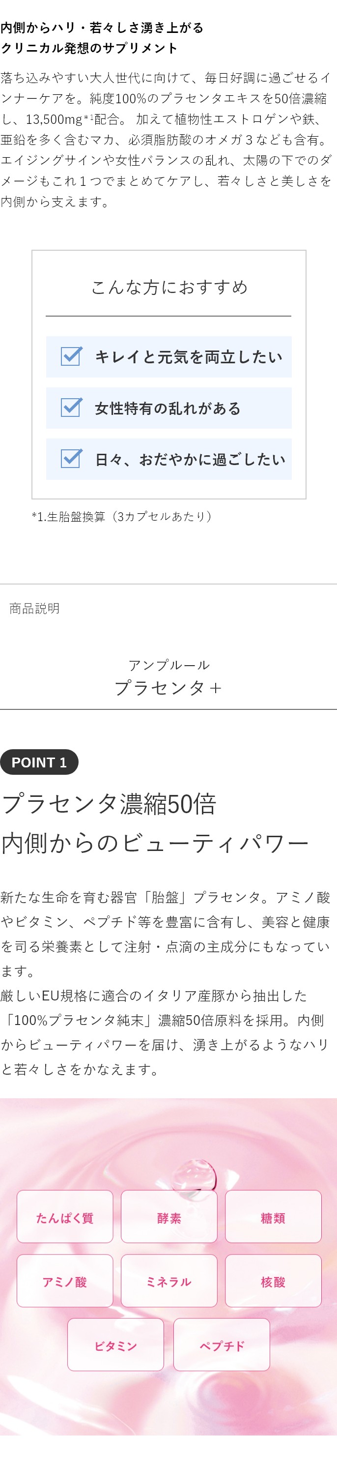 アンプルール プラセンタ＋｜ AMPLEUR PLACENTA＋