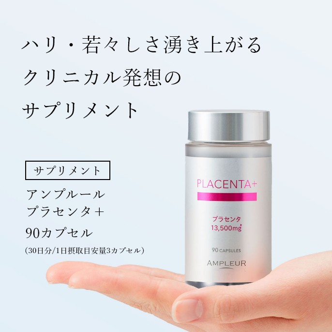 アンプルール プラセンタ＋｜ AMPLEUR PLACENTA＋
