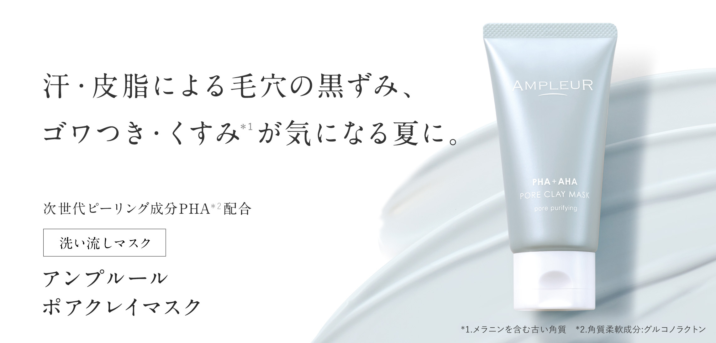 ◆新発売◆アンプルール【ポアクレイマスク】洗い流しマスク 100g ピーリング/パパイン酵素 /CICA/角質ケア/毛穴/黒ずみ/ゴワつき/角栓/皮脂/PHA/AHA/泥パック