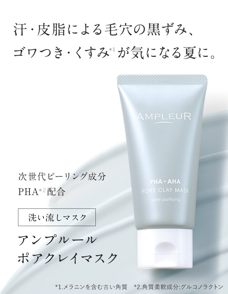 ◆新発売◆アンプルール【ポアクレイマスク】洗い流しマスク 100g ピーリング/パパイン酵素 /CICA/角質ケア/毛穴/黒ずみ/ゴワつき/角栓/皮脂/PHA/AHA/泥パック