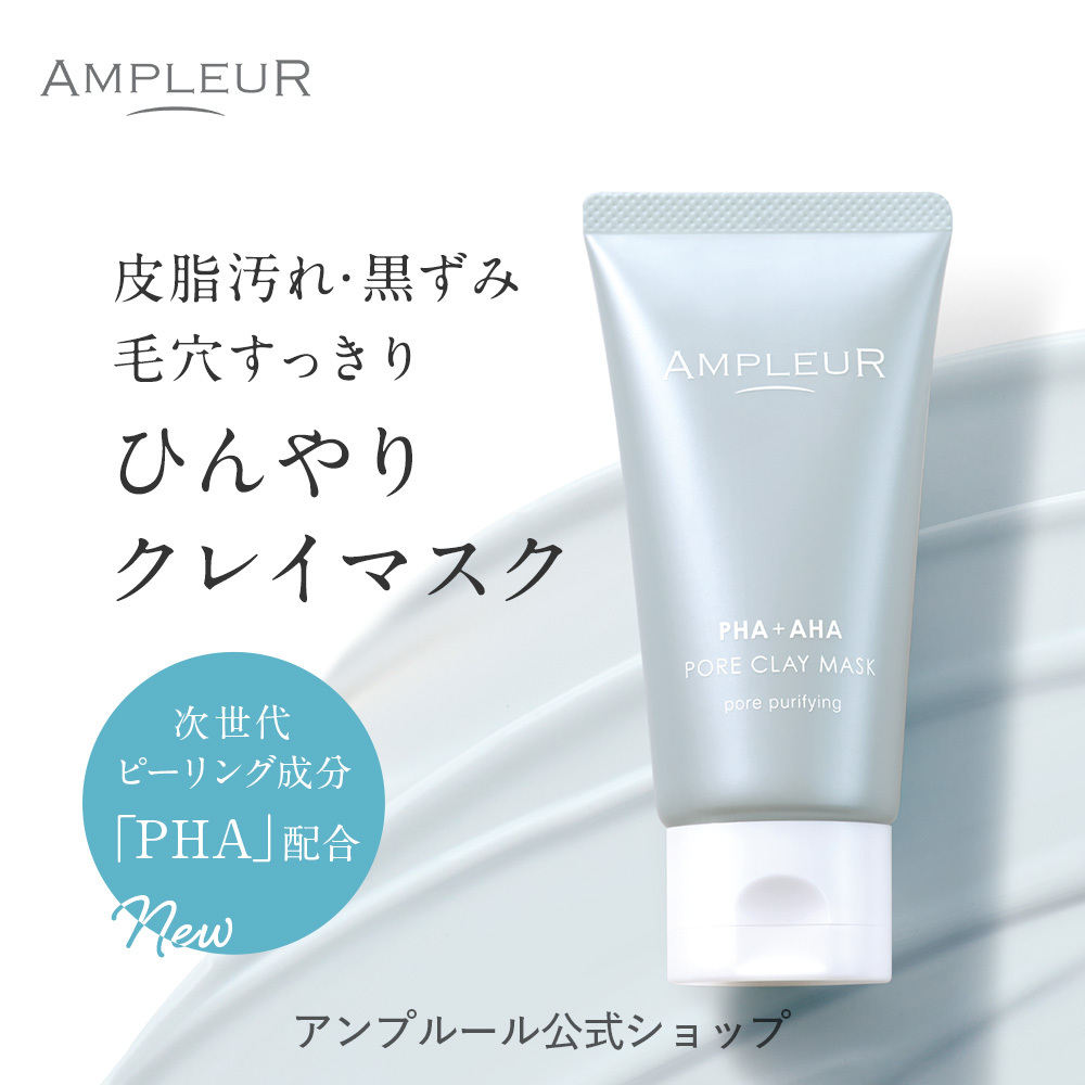 AMPLEUR（アンプルール） アンプルール【ポアクレイマスク】洗い流し