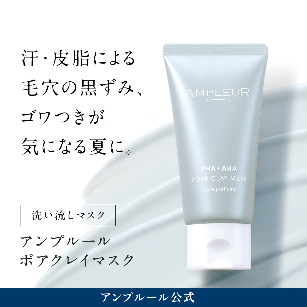 アンプルール【ポアクレイマスク】皮脂汚れ・黒ずみ毛穴すっきり。ひんやりクレイマスク。次世代ピーリング成分「PHA」配合