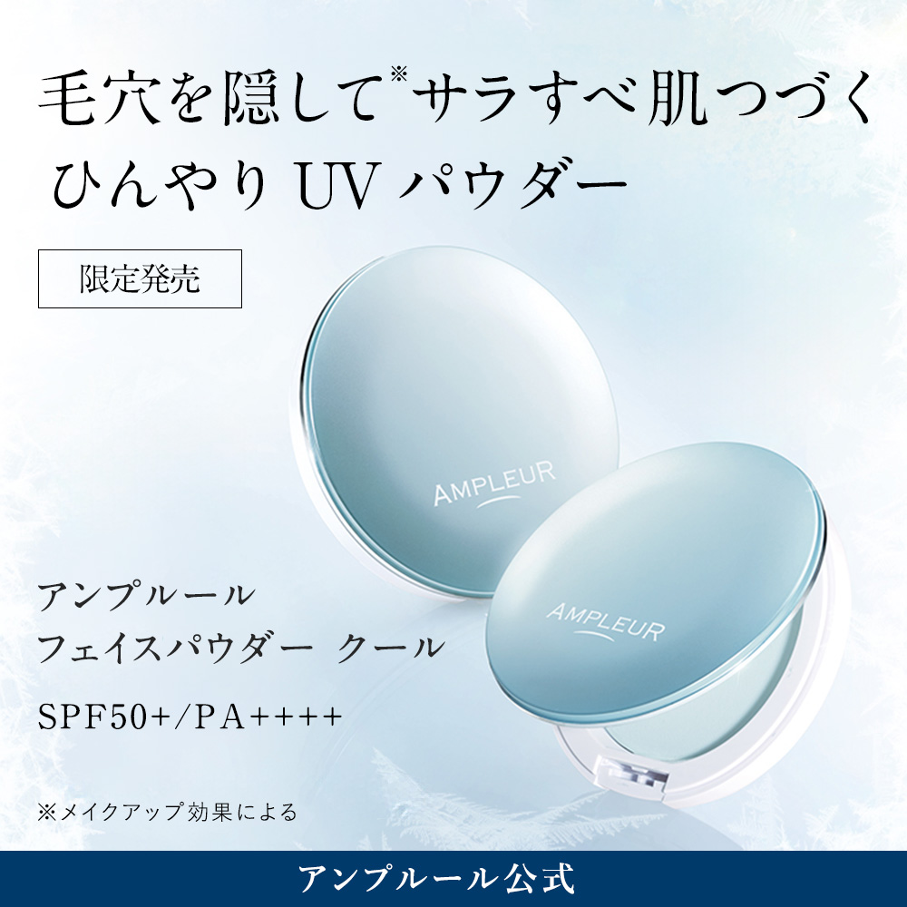 アンプルール フェイスパウダー クール UV SPF50+ PA++++ ハイドロキノン 保湿 メイク下地 毛穴 シミ くすみ UVカット 紫外線 ほうれい線 ドクターズコスメ 送料無料