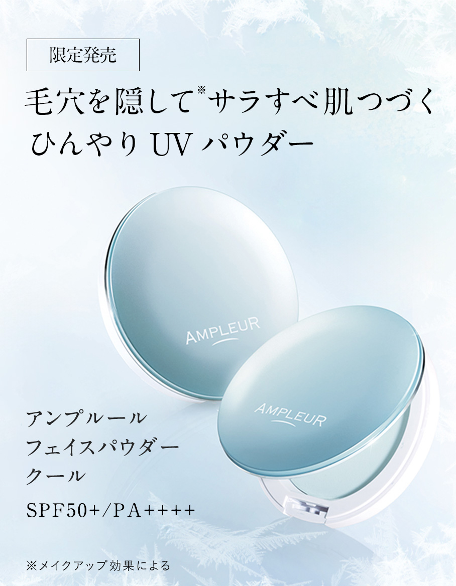 アンプルール 【アンプルールフェイスパウダークール10g】UV シミ 日焼け止め 日焼け対策 日焼け防止 ツヤ肌 顔 乾燥 紫外線 ドクターズコスメ ハイドロキノン ビタミンC アミノ酸 30代 40代 50代 プレゼント ギフト