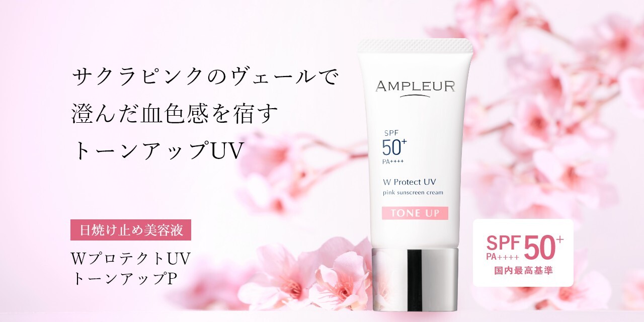 サクラピンクのヴェールで澄んだ血色感を宿すトーンアップUV。WプロテクトUV トーンアップP【SPF50+/PA++++ 国内最高基準】