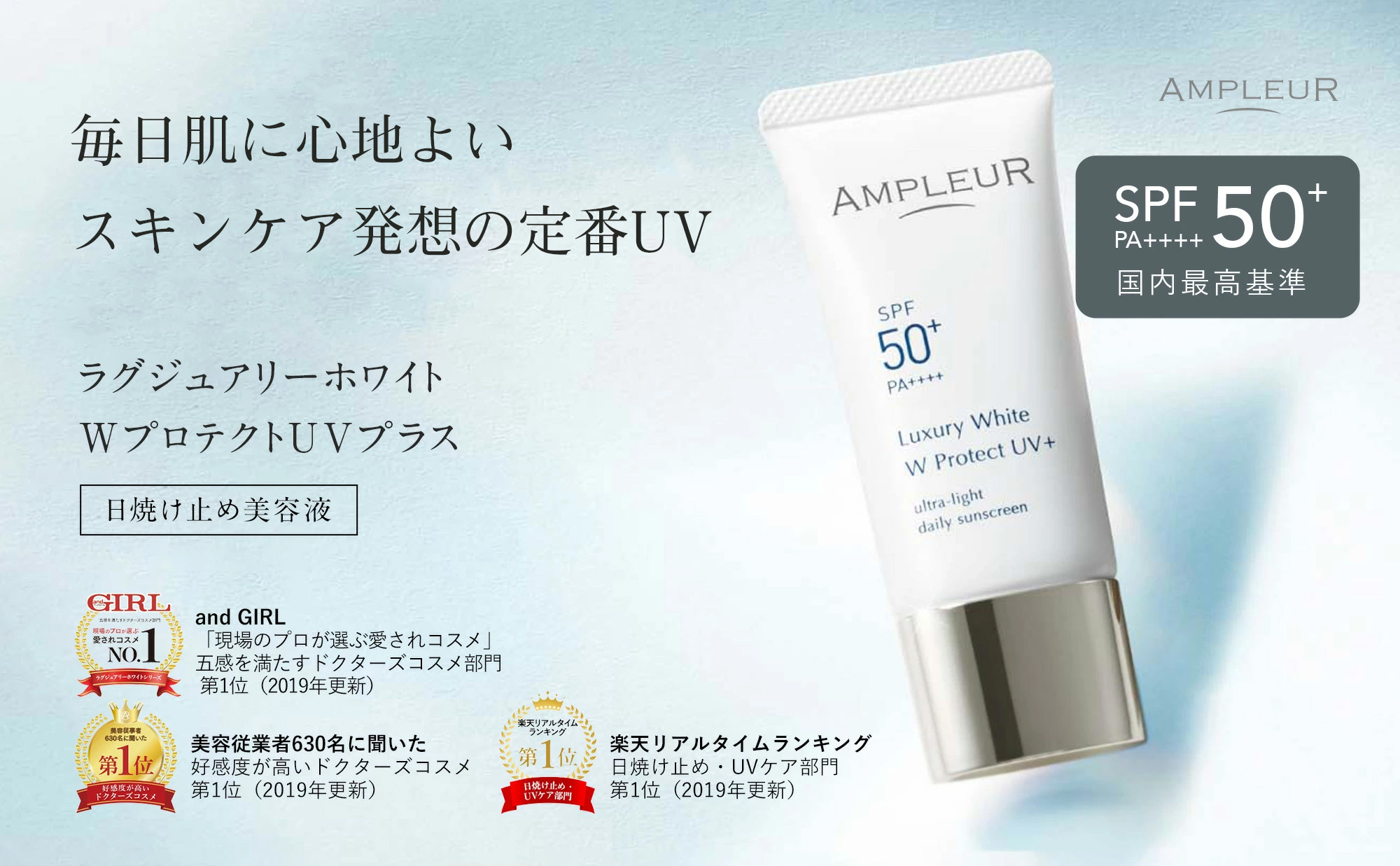 アンプルール【日焼け止め美容液(SPF50+ PA++++)】ラグジュアリーホワイト『WプロテクトUVプラス』30g  ampleur 日焼け止め UV 美容液 化粧 ベースメイク 花粉  日焼け対策 紫外線 対策 uvカット｜ドクターズコスメ