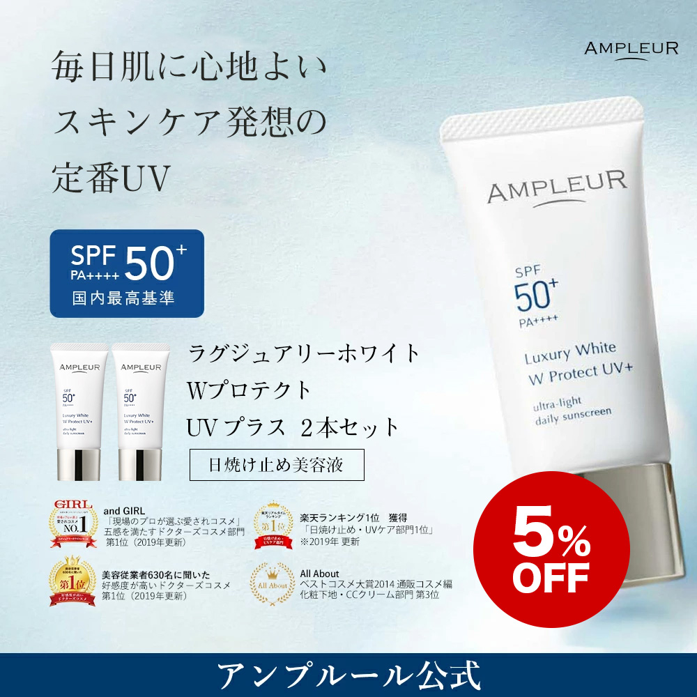 5%OFF アンプルール 日焼け止め UV美容液 ラグジュアリーホワイト WプロテクトUVプラス SPF50+ PA++++ 30g 2本セット  ドクターズコスメ プレゼント