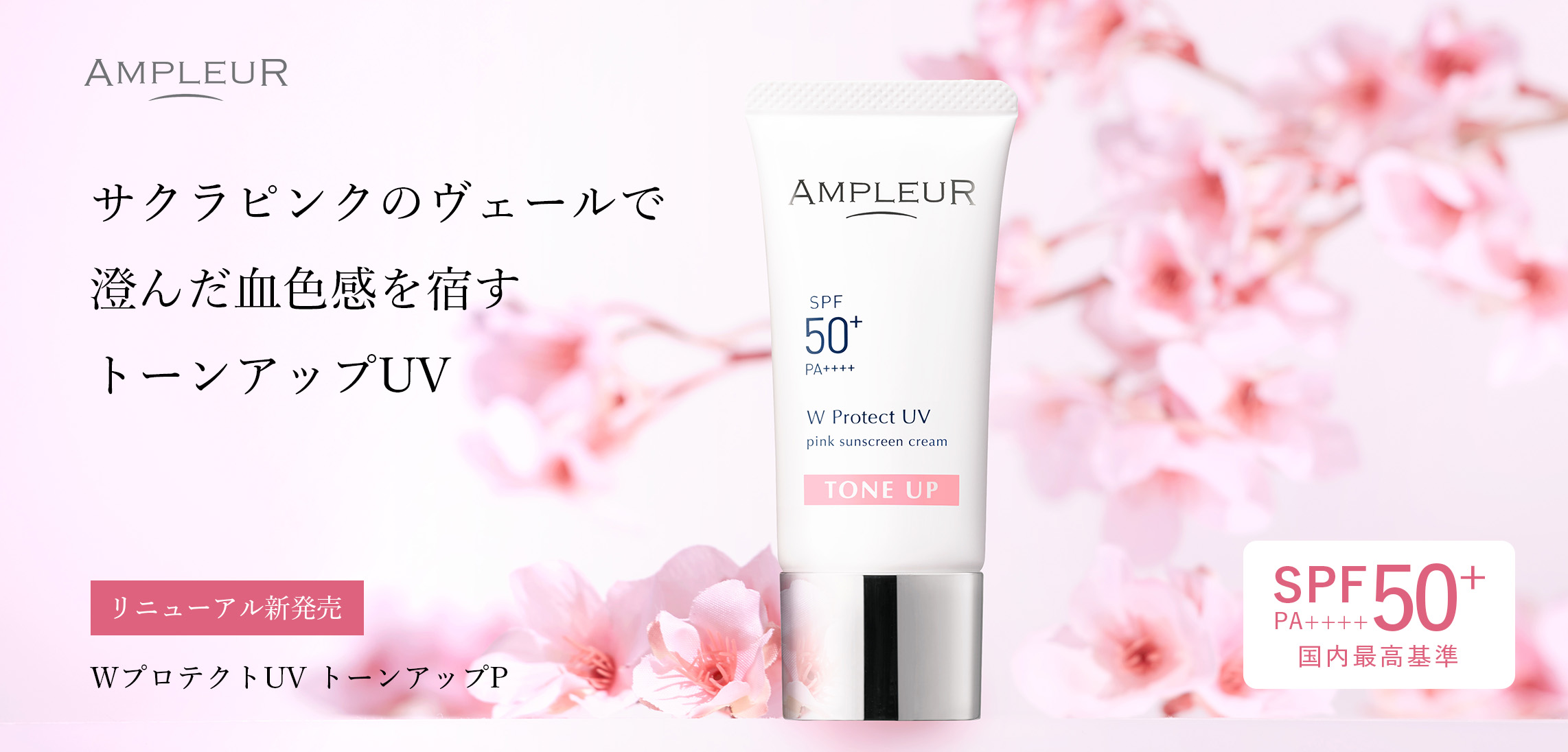 アンプルール【日焼け止め美容液(SPF50+/ PA++++)】■2/26リニューアル新発売■『WプロテクトUV トーンアップP』30g SPF50+/PA++++ UV耐水性★★