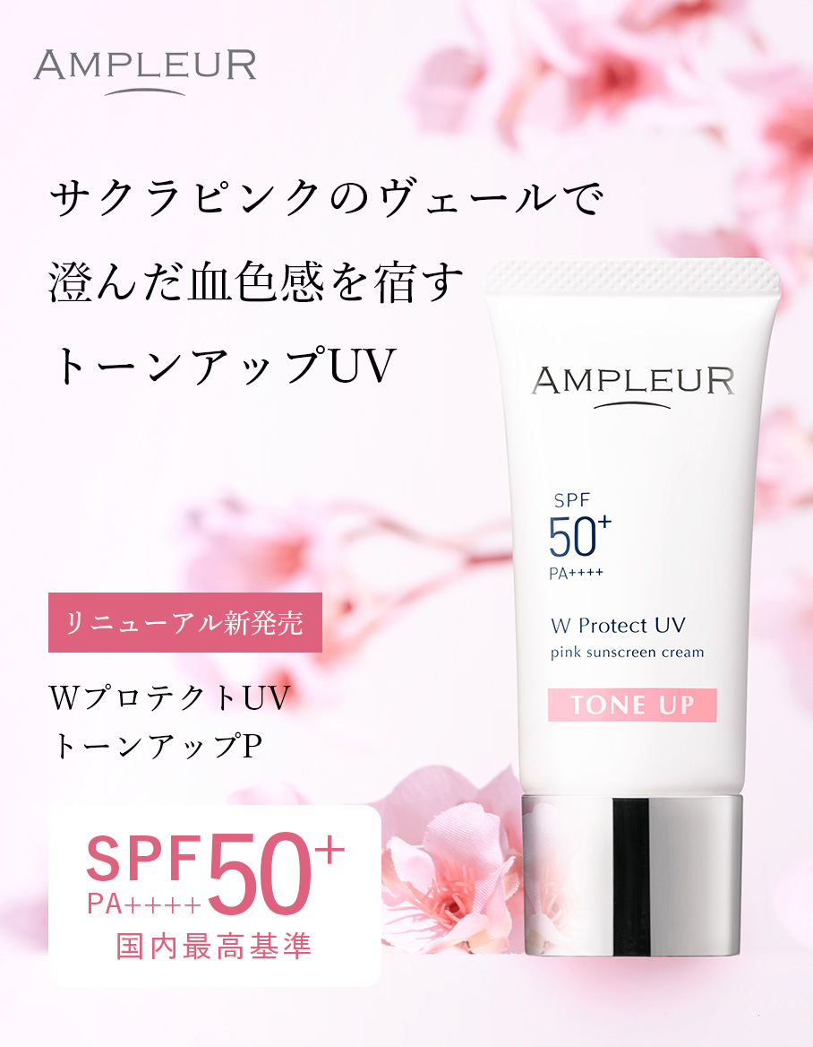 アンプルール【日焼け止め美容液(SPF50+/ PA++++)】■2/26リニューアル新発売■『WプロテクトUV トーンアップP』30g SPF50+/PA++++ UV耐水性★★