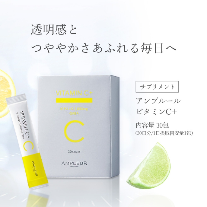 アンプルール 【ビタミンC＋】 AMPLEUR VITAMIN C＋サプリ /高濃度ビタミンC /GABA /栄養補助 /顆粒 /レモンライム /水なしOK /約1ヶ月分 /ノンカフェイン /人工甘味料着色料不使用 /水なしOK /約1ヶ月分 /送料無料/ 体内リズム/ サプリメント /インナーケア /スキンケア