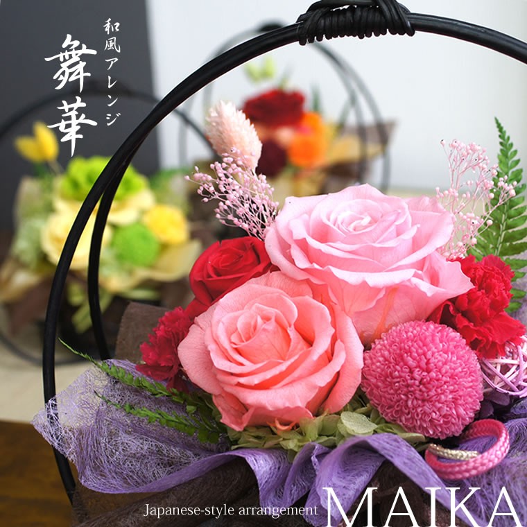 和風アレンジ舞華　敬老の日 和風 プリザーブドフラワー　ギフト
