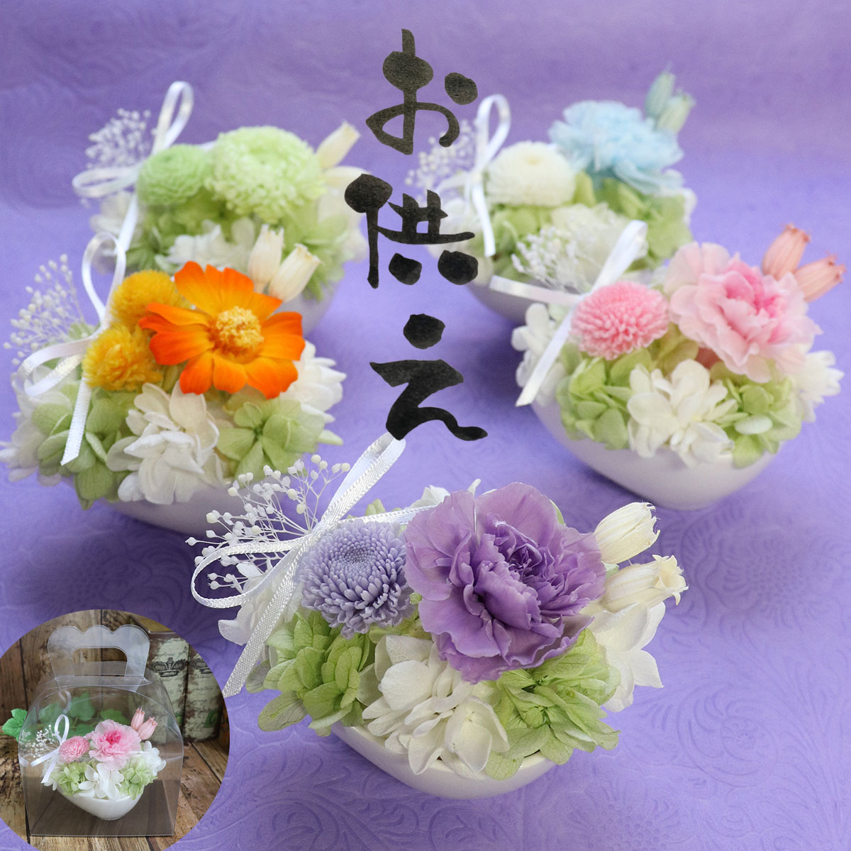 初盆 お供え プリザーブドフラワー仏花 ミニ仏壇用 喪中 花 お盆 供花