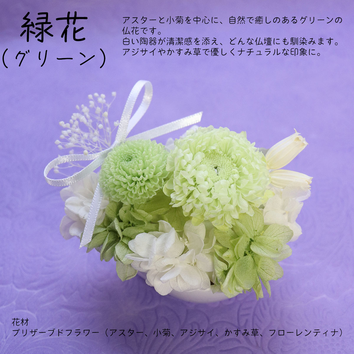 お供え 花 プリザーブドフラワー 仏花