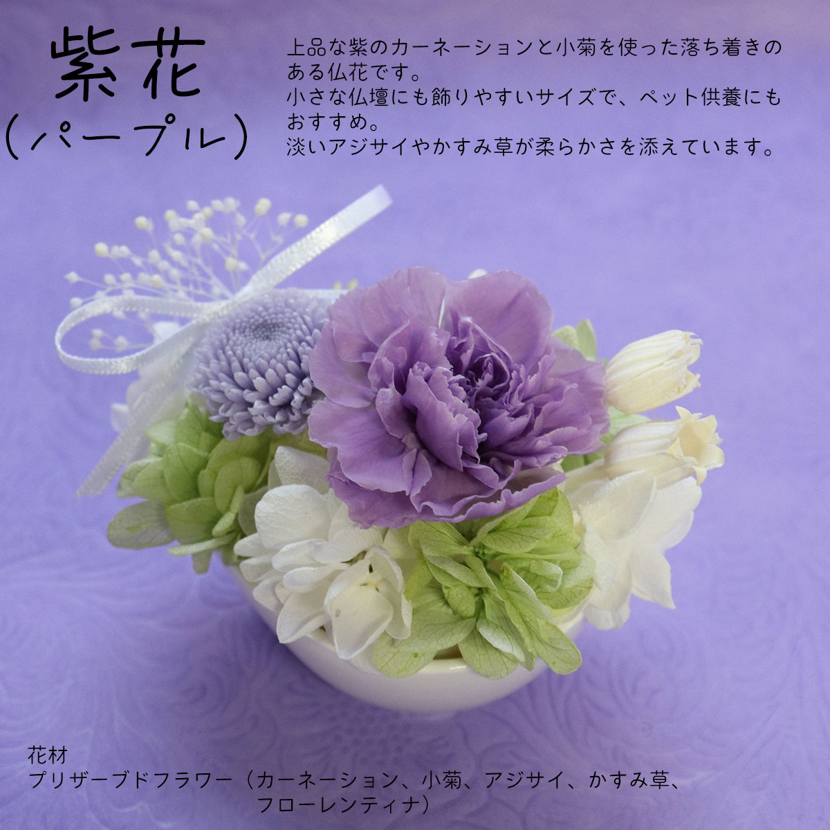 お供え 花 プリザーブドフラワー 仏花