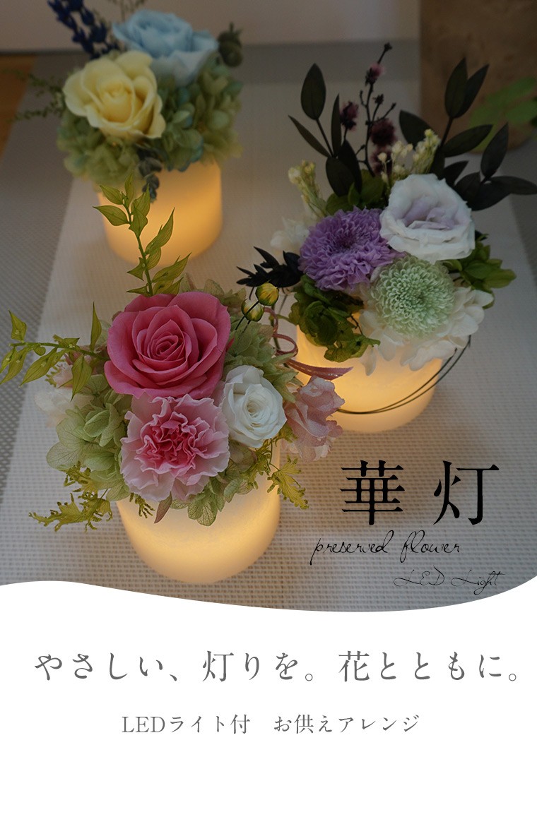 大阪買いユカ様専用　仏花　お供え花　プリザーブドフラワー1基 フラワー・リース