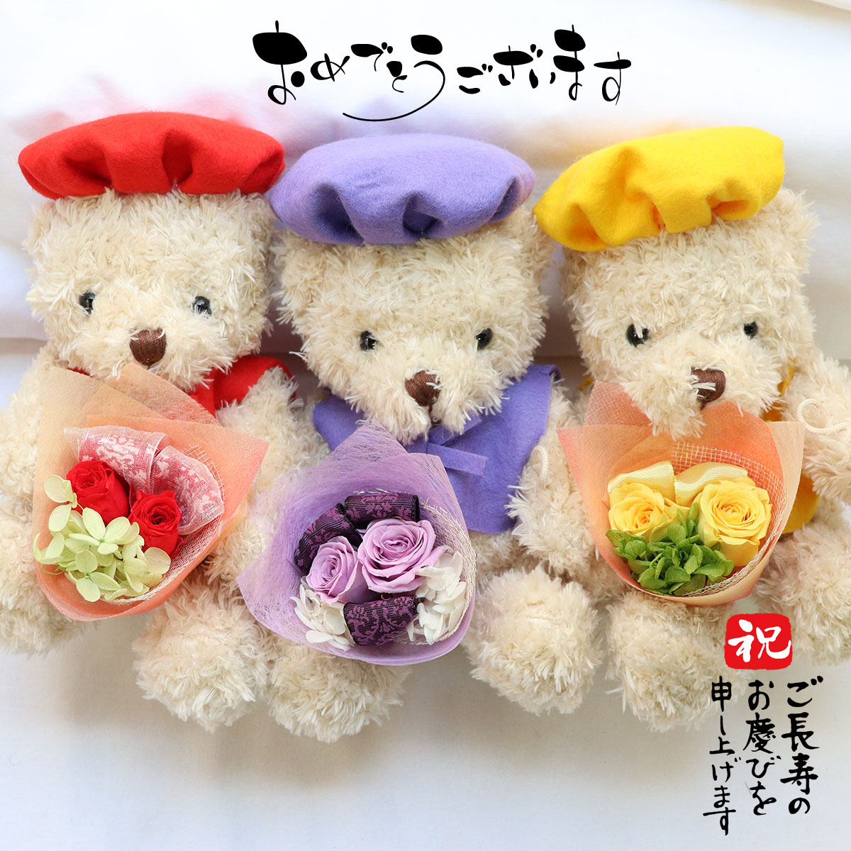 長寿祝いテディベア