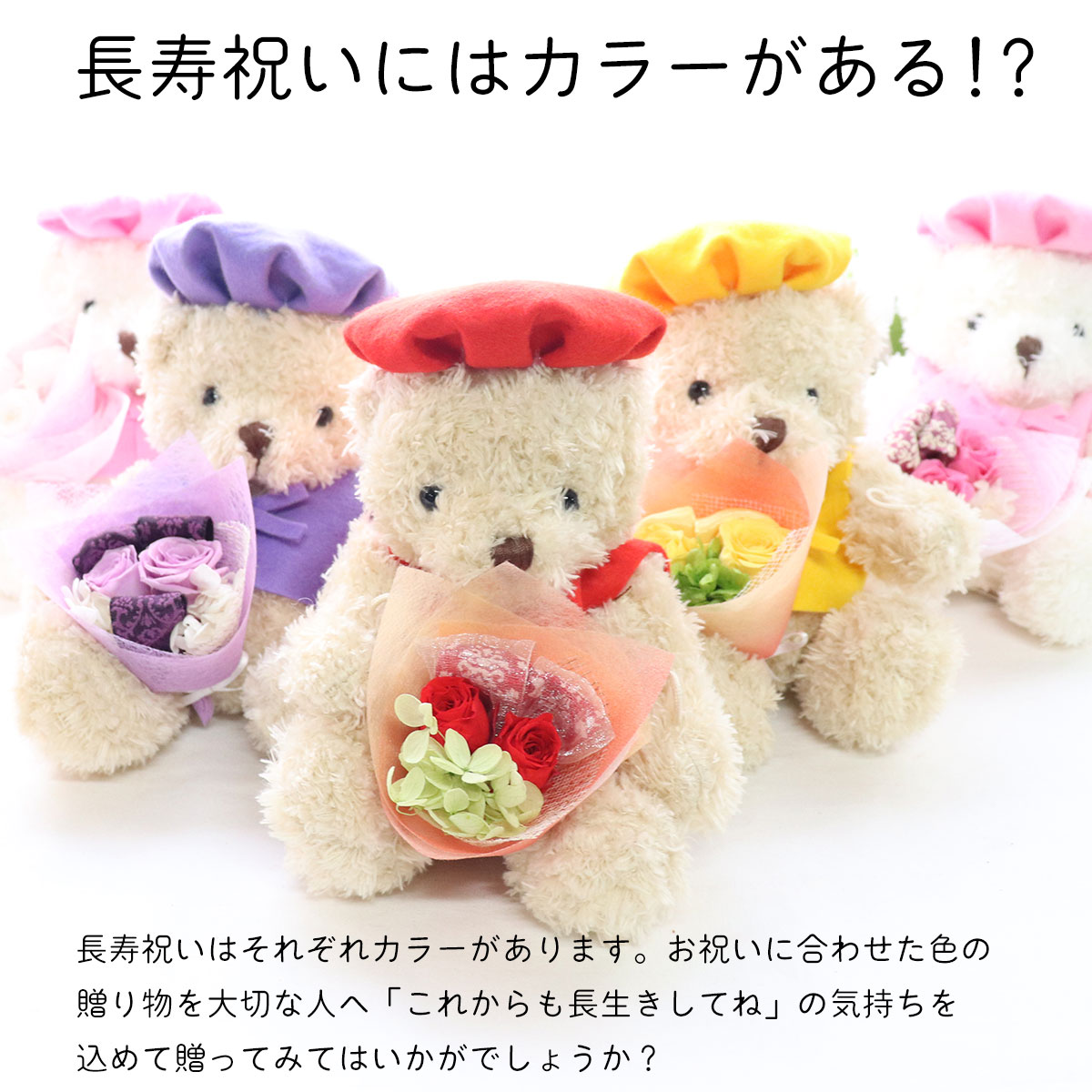 長寿祝いテディベア