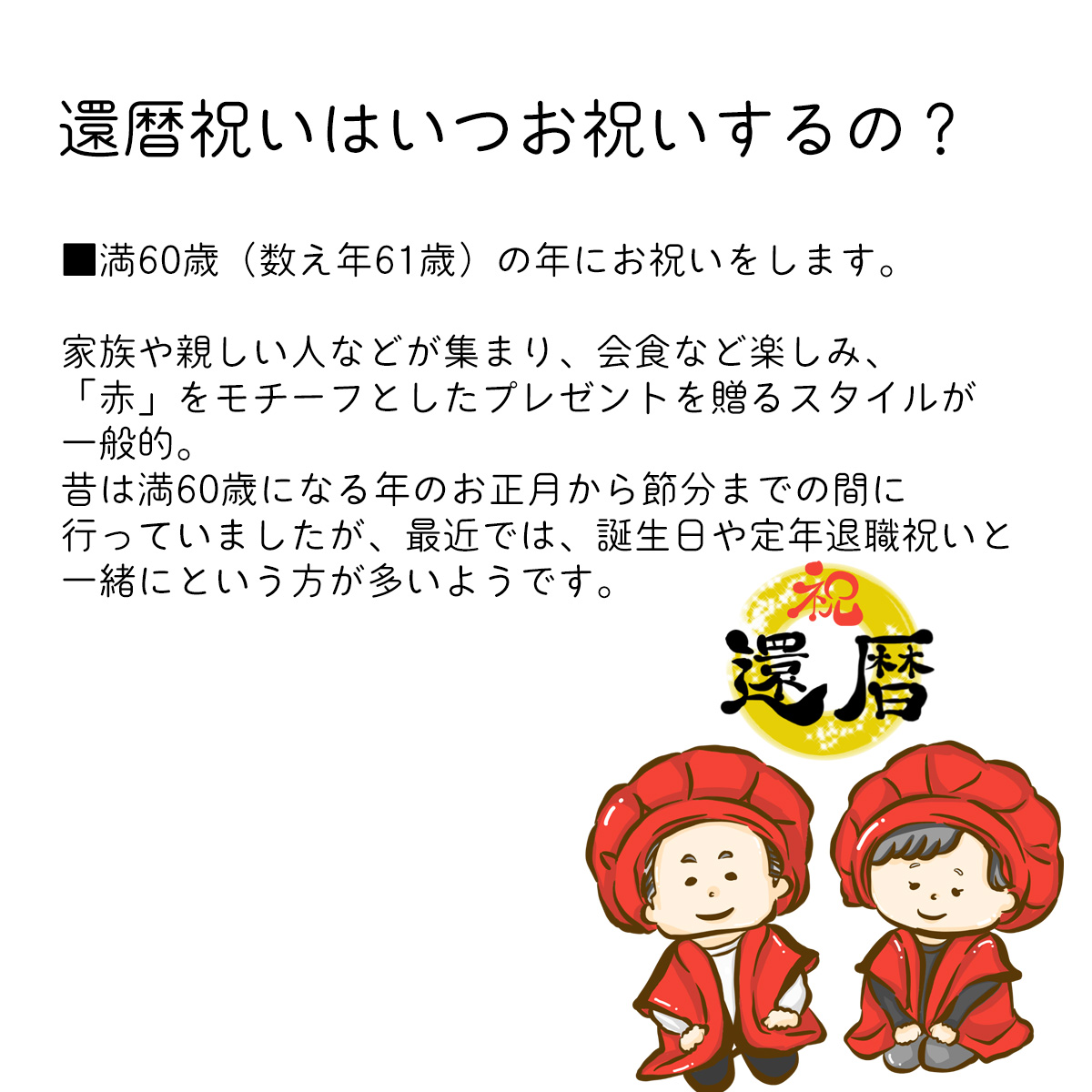 還暦祝いとは？
