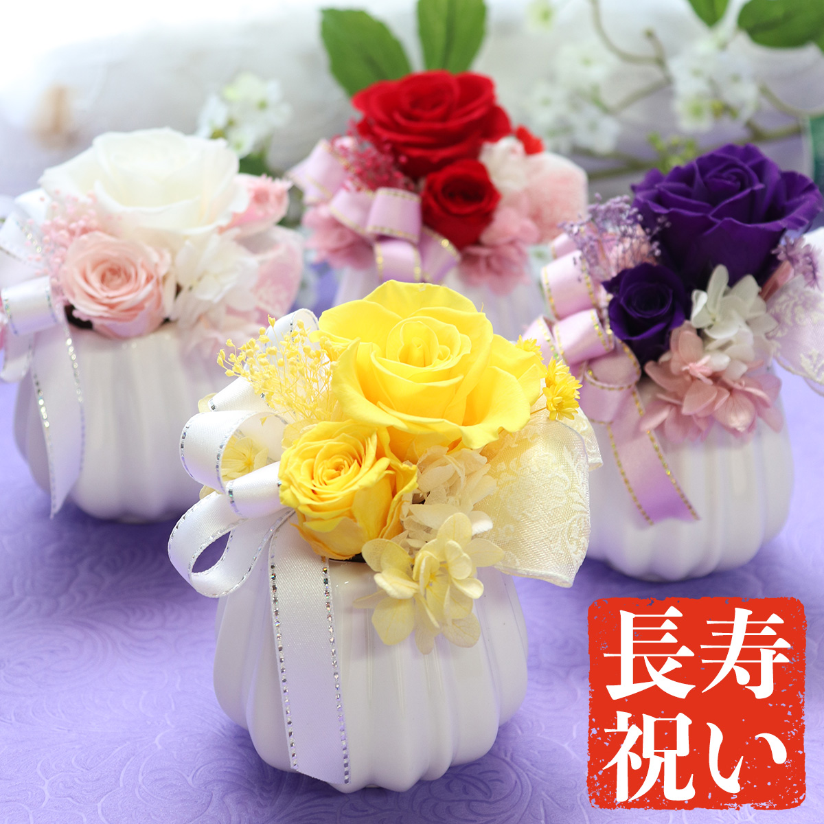 プリザーブドフラワーアレンジメント 長寿祝いの花