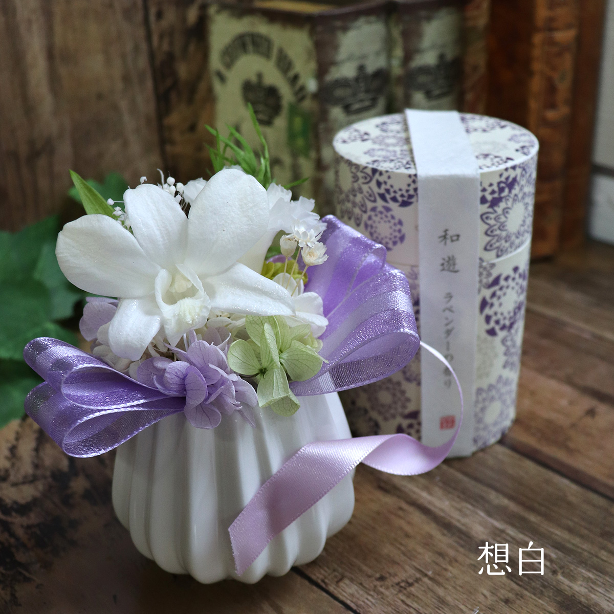 線香セット　プリザーブドフラワー　花