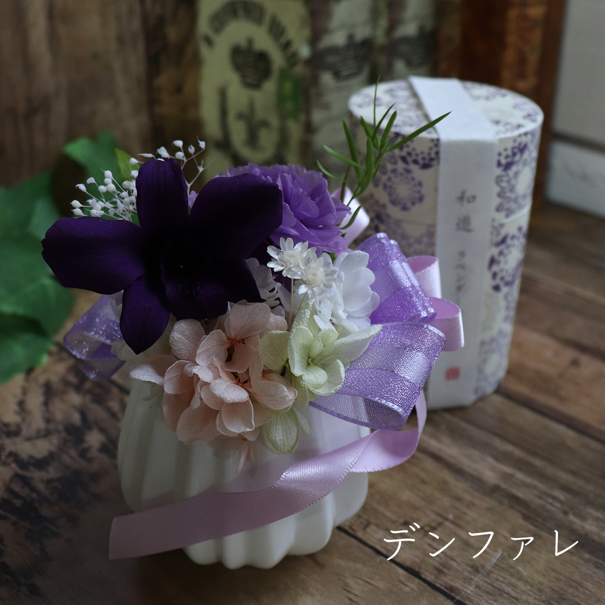 線香セット　プリザーブドフラワー　花