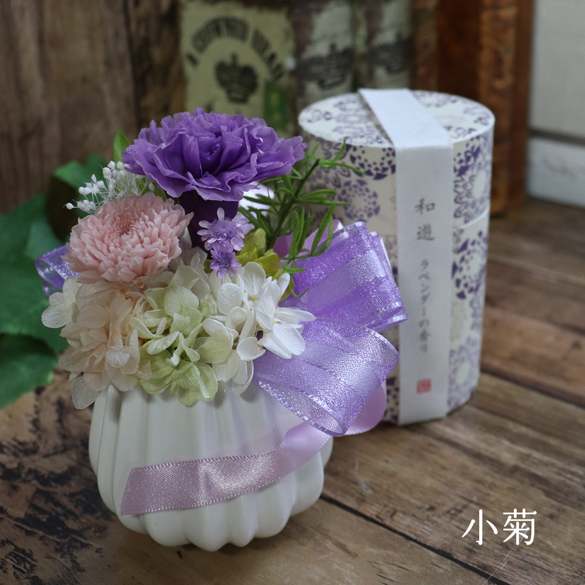 線香セット　プリザーブドフラワー　花