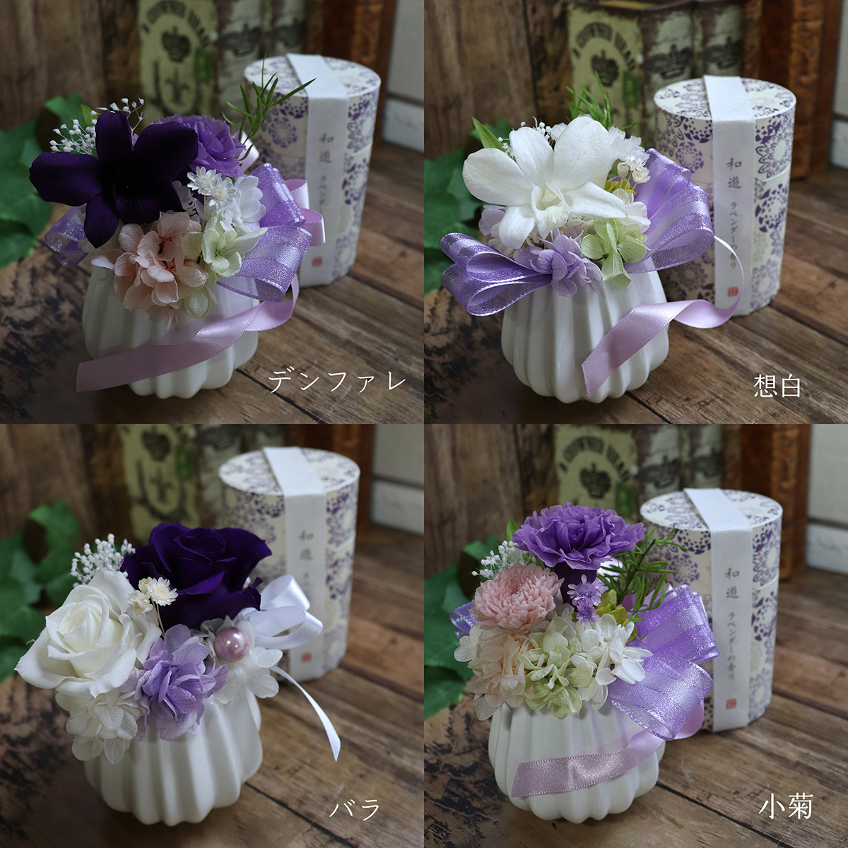 線香セット プリザーブドフラワー 花