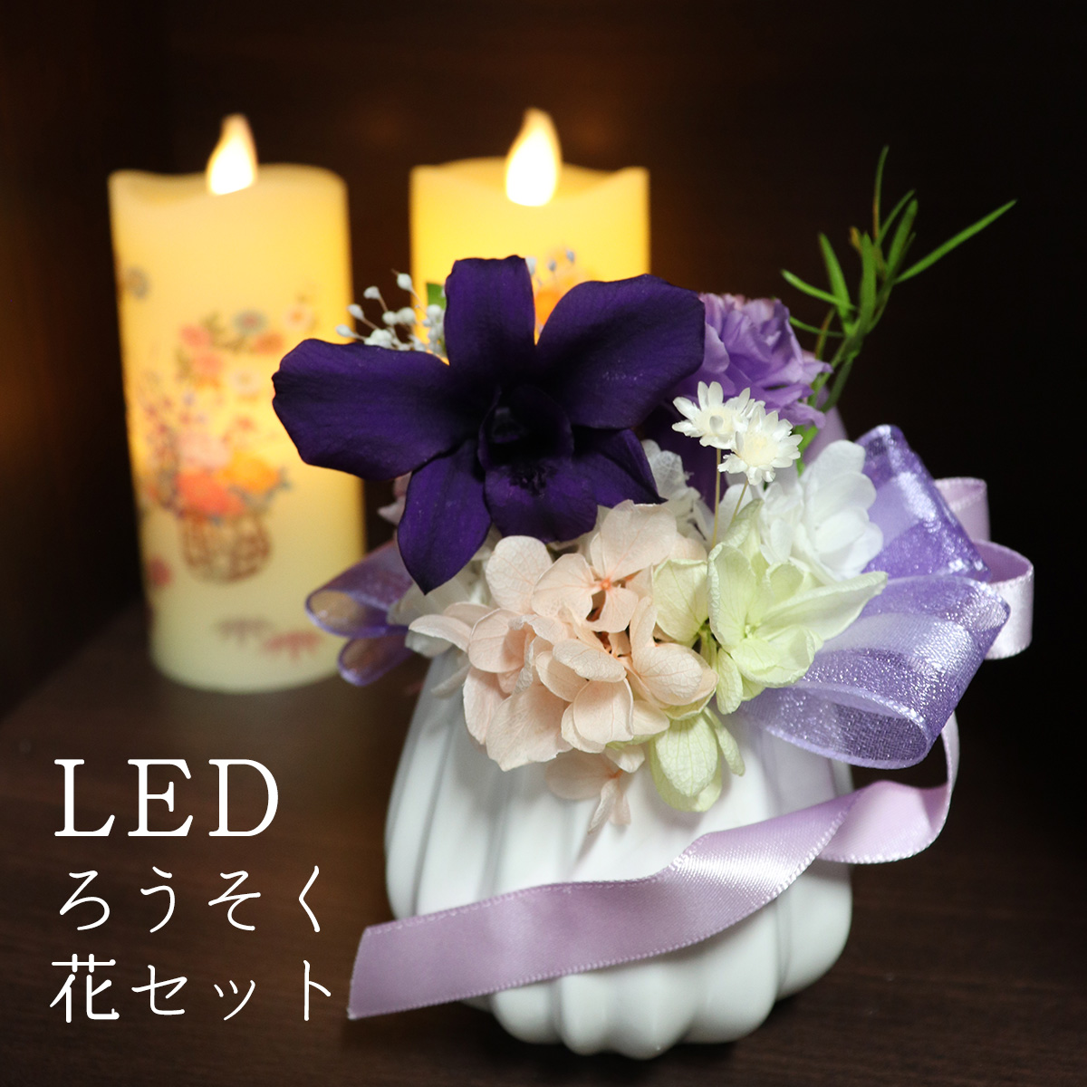 プリザーブドフラワー お供え 贈答品 ろうそく 蝋燭 セット