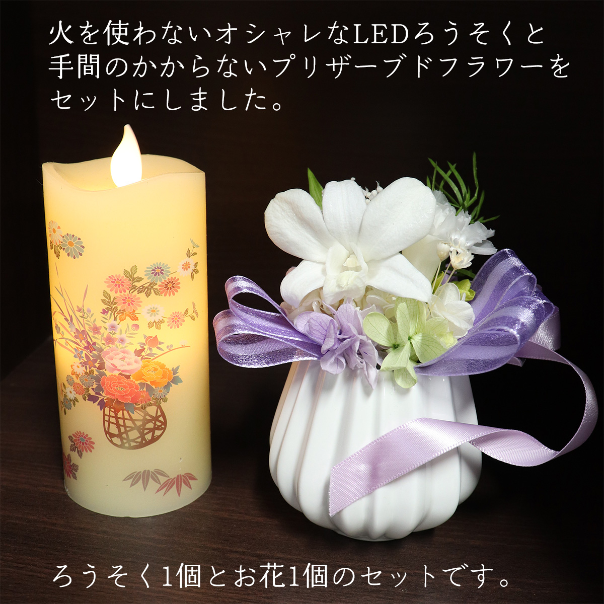 プリザーブドフラワー お供え 贈答品 ろうそく 蝋燭 セット