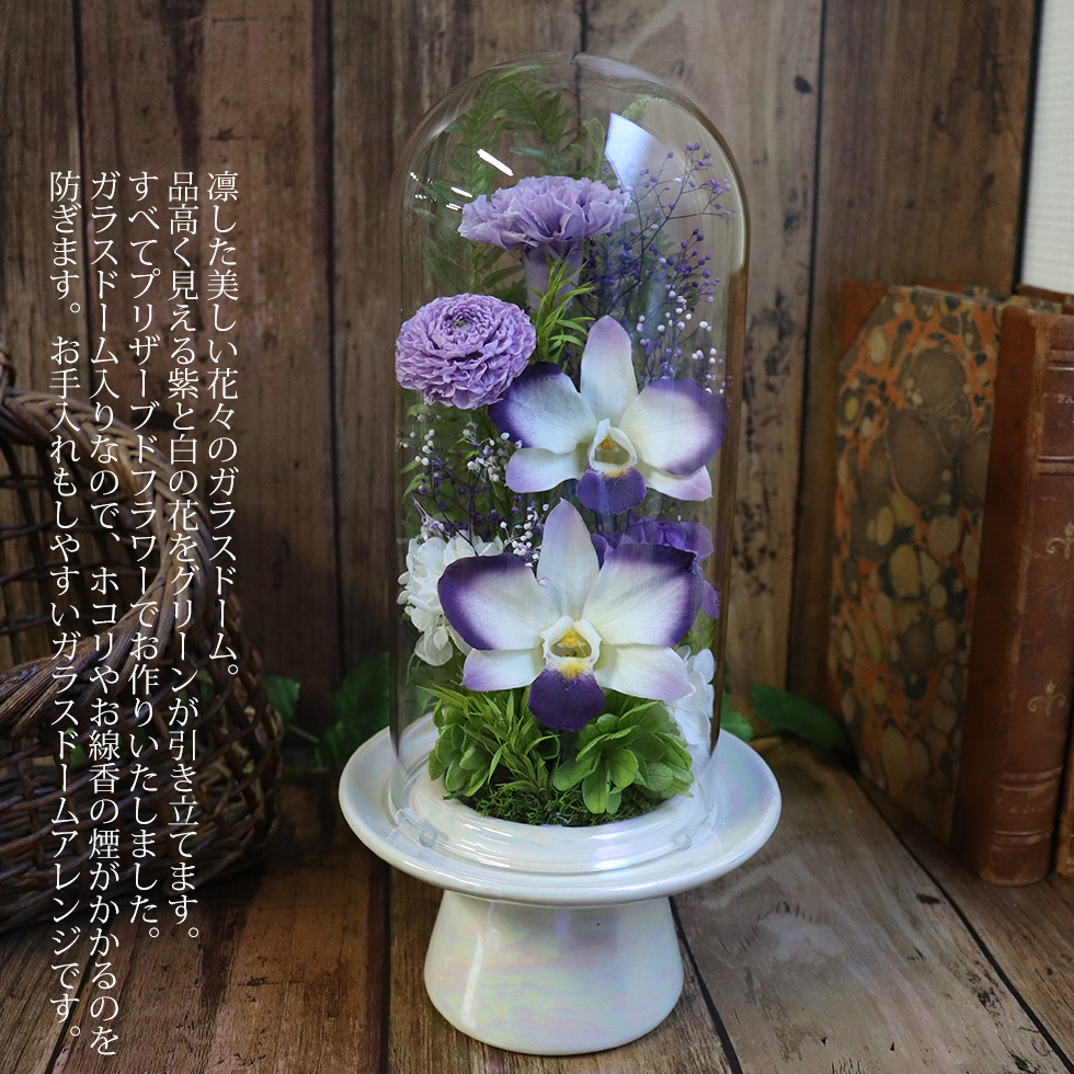 プリザーブドフラワー 仏花 喪中見舞い ガラスドーム 一対 お供え 1対