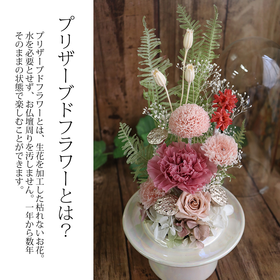仏花 プリザーブドフラワー お供え 1対 喪中見舞い ガラスドーム 一対