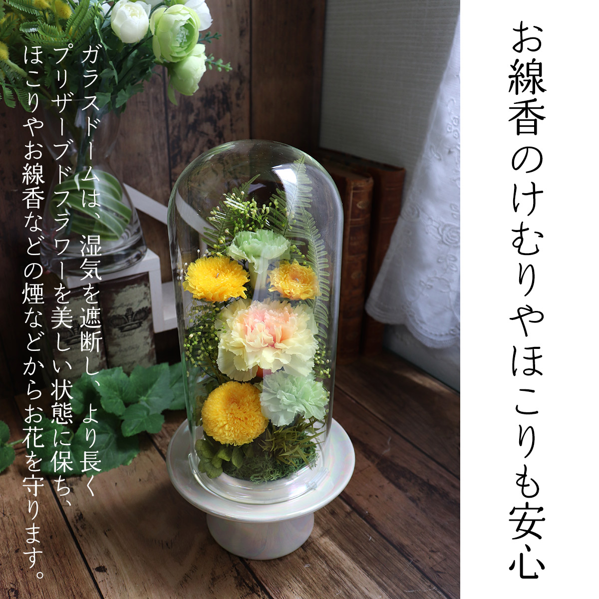 仏花 プリザーブドフラワー お供え 1対 ガラスドーム 大きい