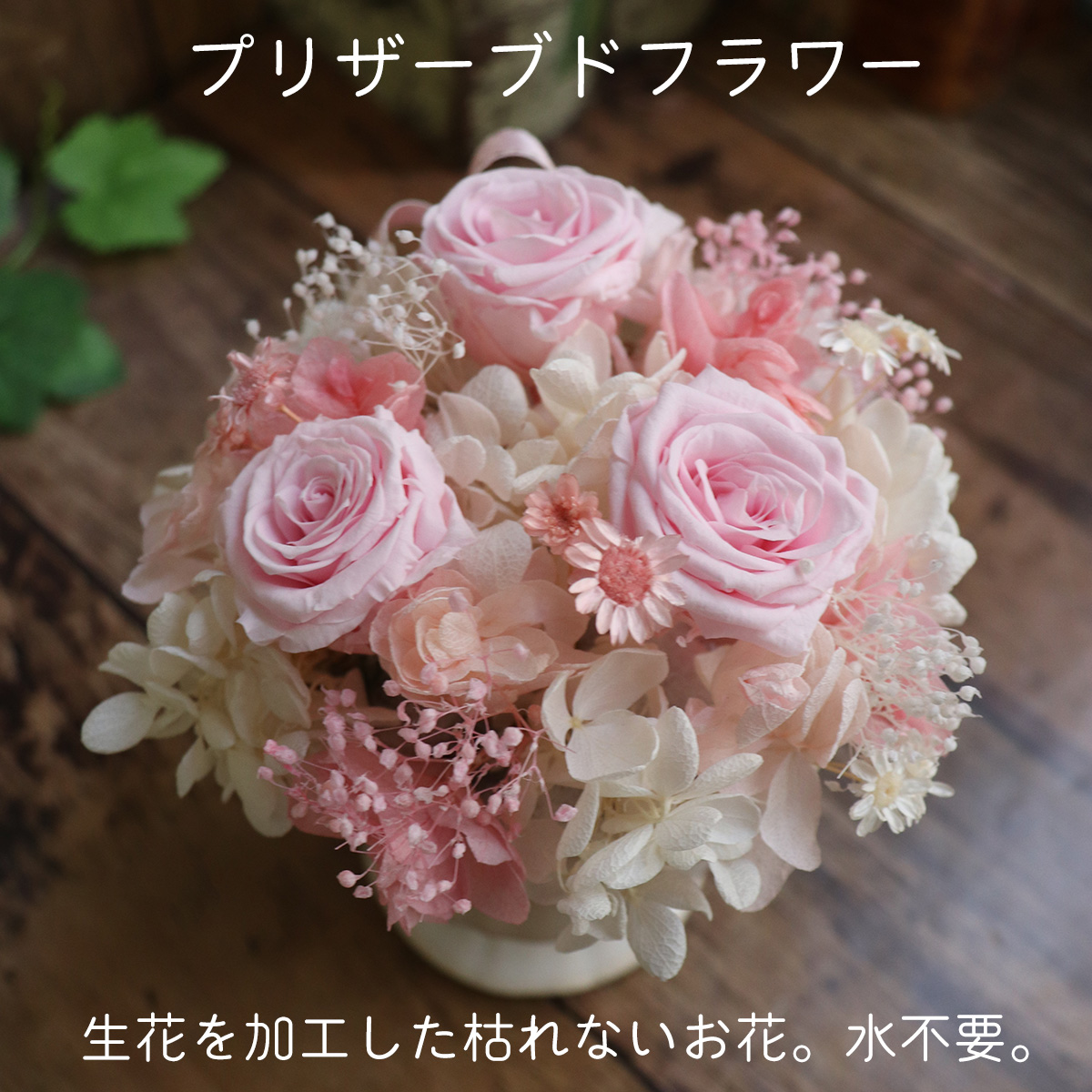 女性の誕生日プレゼント　ホワイトデー・母の日ギフトにプリザーブドフラワーアレンジ
