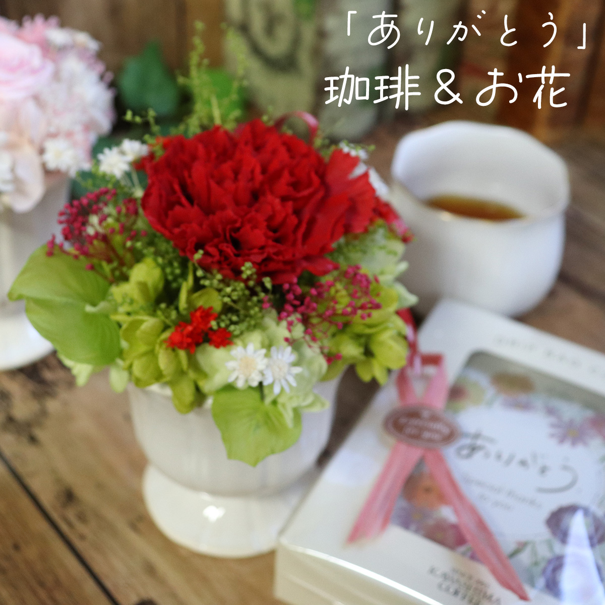 女性の誕生日プレゼント　ホワイトデー・母の日ギフトにプリザーブドフラワーアレンジ