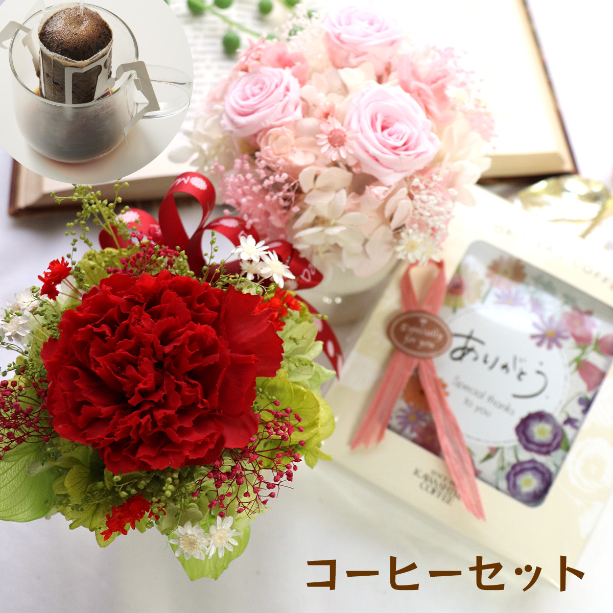 こちらのお花と珈琲セットもおすすめ！