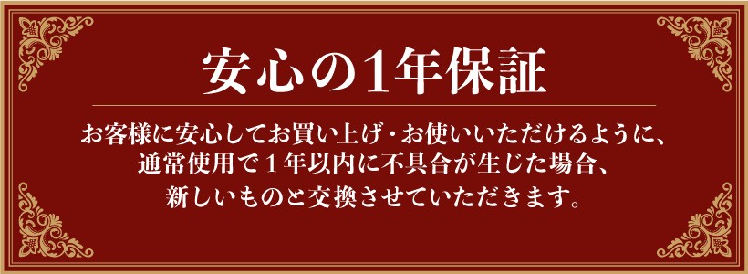 1年保証