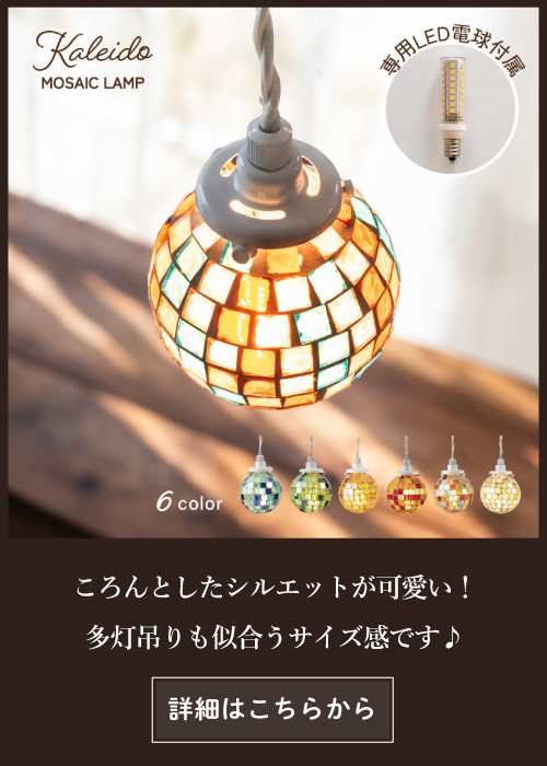 おしゃれ照明のAmpoule - モザイクガラス特集｜Yahoo!ショッピング
