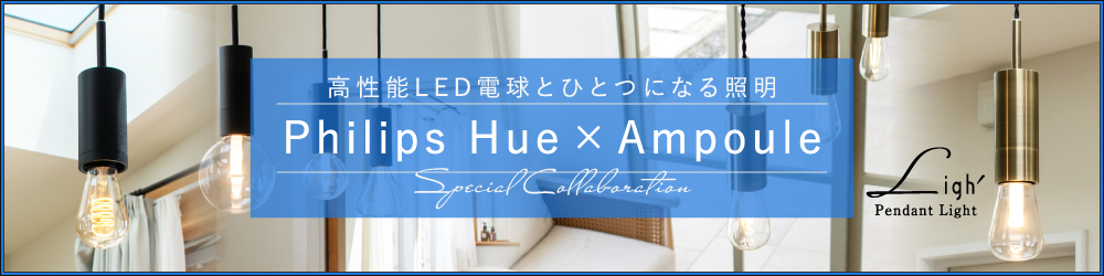 おしゃれ照明のAmpoule