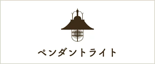 おしゃれ照明のAmpoule
