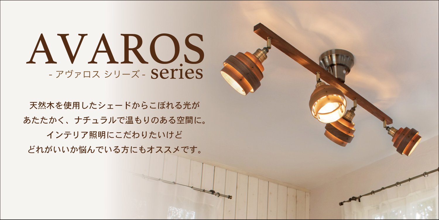 おしゃれ照明のAmpoule - AVAROS （アヴァロス）シリーズ｜Yahoo